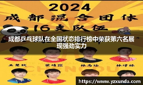 成都乒乓球队在全国状态排行榜中荣获第六名展现强劲实力