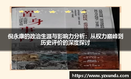 倪永康的政治生涯与影响力分析：从权力巅峰到历史评价的深度探讨